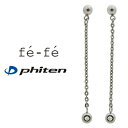 【両耳】ピアス fe-fe×phiten チタン製 スタッドピアス 金属アレルギー対策 フェフェ ファイテン コラボ商品 レディース スポーツ 運動 美ジョガー ダイヤモンド モチーフ 揺れる チェーンタイプ ピアス (ND) 新品 FP-50 ホワイトデー