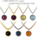 金属アレルギー negozietto【 ペンダントトップのみ 】【チェーン無し】 カボションカット ペンダント トップ ステンレス 天然石 誕生石 (1/2/8...