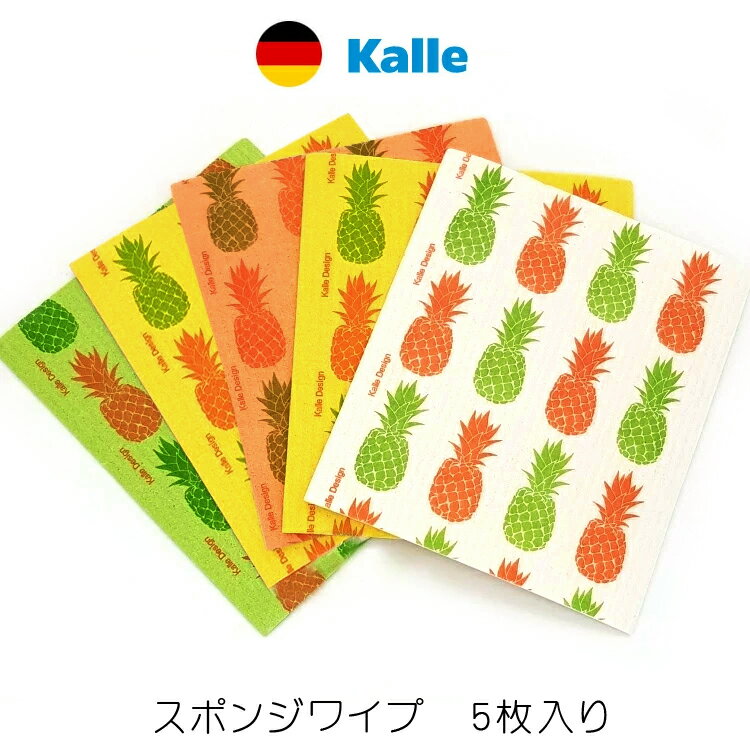 Kalle カレ スポンジクロス ドイツ製 made in GERMANY 5枚入り 拭き上げ 布 持続可能 ダイヤモンド構造 掃除 洗車 クリーニング 吸水パット 洗い物 キッチン マット 衛生 リサイクル そうじ　Kalle（ドイツ）パイナップル パイン pineapple 果物 フルーツ 柄