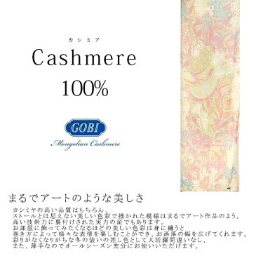 オーガニック カシミア 100% ストール 高品質 GOBI(ゴビ)社 大判ストール アート フラワー(花柄) 通学・通勤 マフラー 羽織りもの アート レア お花 冬物 防寒 アパレルトップクラス 最高品質 カシミヤ 即納 間に合う 急ぎ 母の日 お返し