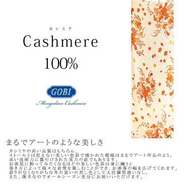 オーガニック カシミア 100% ストール 高品質 GOBI(ゴビ)社 大判ストール アート フラワー(花柄) 通学・通勤 マフラー 羽織りもの アート レア お花 アパレルトップクラス 最高品質 po169 即納 間に合う 急ぎ 母の日 お返し