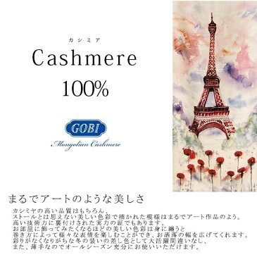 カシミア 100% ストール 高品質 エッフェル塔 GOBI(ゴビ)社 大判ストール アート フラワー(花柄) 通学・通勤 マフラー 羽織りもの アート レア お花 冬物 防寒 卒園 入園 卒業 入学 アパレルトップクラス 最高品質 フランス po608【autumn_D1810】(e)