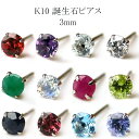 天然石 ピアス K10(10金) スタッド 1粒(一粒) ジュエリー パワーストーン 誕生石 ロードライトガーネット アメジスト エメラルド ルビー サファイア...