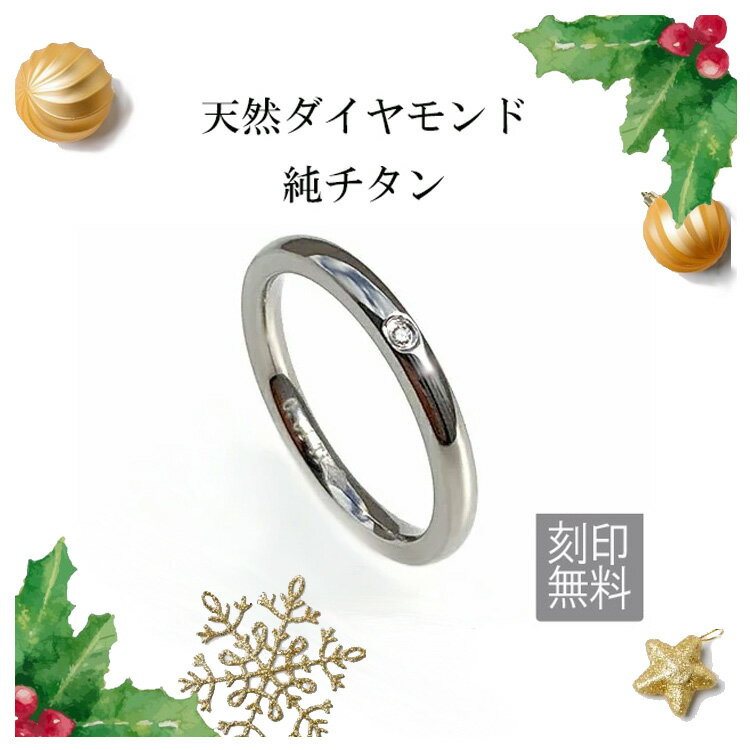 指輪 刻印 天然ダイヤモンド 指輪 1本 刻印無料 アレルギーフリー 純チタンリング レディース マリッジ..