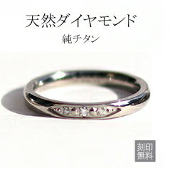 刻印 天然ダイヤモンド 6号 在庫限り 金属アレルギー対応 純チタンリング 0.02ct 3石 指輪 刻印無料 レディース es-ti08 マリッジリング ペアリング 天然石 結婚指輪 ブライダル シンプル 定番 王道 レディース メンズ 紳士用 男性用 3ストーン スリーストーン ホワイトデー