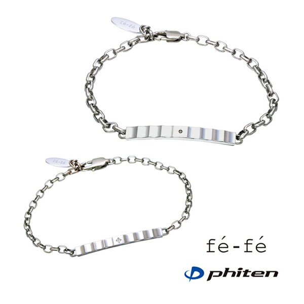 【単品価格】fe-fe×phiten ダイヤモンド チタン製 ブレスレット フェフェ×ファイテン ブラックダイヤモンド 金属アレルギー 肌にやさしい ペアアクセサリー ペアブレスレット メンズ レディース fp-27-28 (ND) 男性 女性 おそろい 記念日 プレゼント