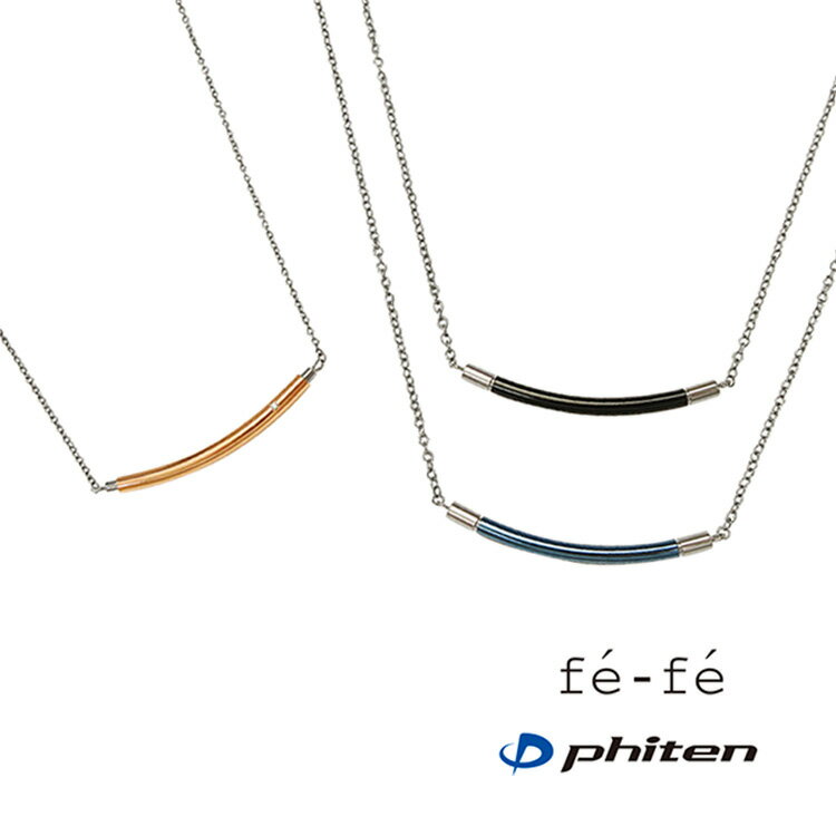 【2本セット価格】ネックレス fe-fe×phiten チタン製 ダイヤモンド ペアペンダント ペアアクセサリー 金属アレルギー対策 フェフェ×ファイテン コラボ商品 メンズ レディース スポーツ・運動 美ジョガー fp-42-fp-43-fp-44 (ND) 新品 (t55) ホワイトデー