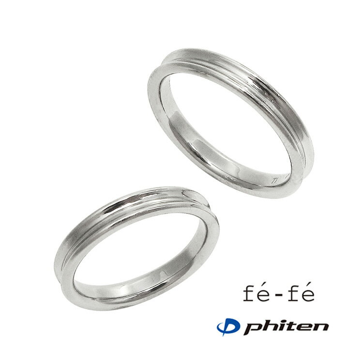 指輪 fe-fe×phiten フェフェ×ファイテン チタン製 刻印20文字 fp-41 (ND) 女性 男性 ペア ペアリング 30代 ブランド ペア カップル 2個セット 2本 金属アレルギー対応 マリッジリング 結婚指輪 アクセサリー レディース メンズ ジュエリー 新品 ホワイトデー