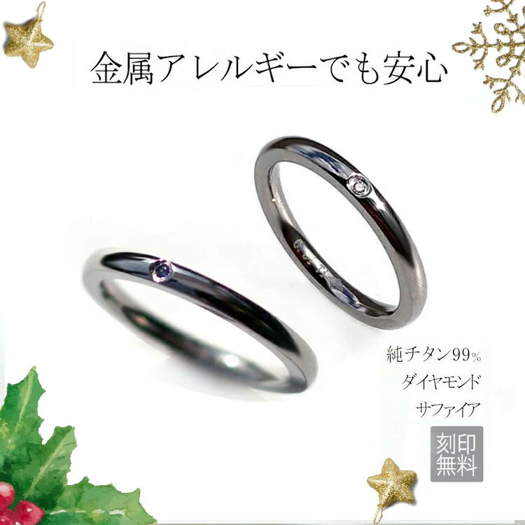 楽天ランキング1位 刻印無料 金属アレルギー対応 あす楽 ペアリング 天然ダイヤモンド ブルーサファイア 純チタンリング 指輪 ペア 2本 アレルギーフリー レ...