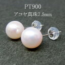 即納 本真珠 アコヤ真珠 パール 両耳用 PT プラチナ ピアス スタッドピアス 本パール 7.5mm 6月誕生石 レディース 金属アレルギー PT プラチナ ...