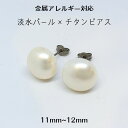 淡水パール ピアス 純チタン 真珠 即納 選べる パール スタッドピアス セカンドピアス 卒園 卒業 入園 入学 フォーマル 金属アレルギー対応 両耳 おすすめ...