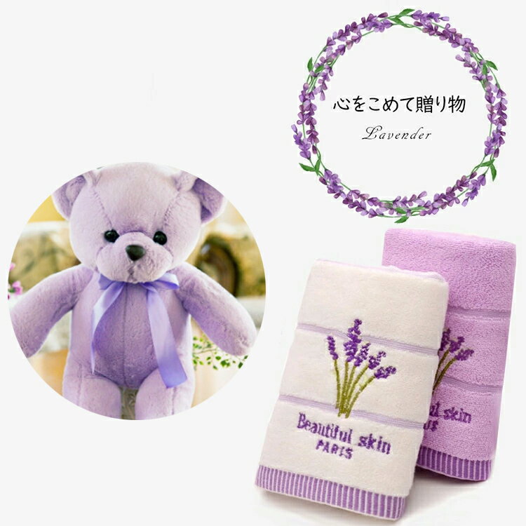 ラベンダー ベア ギフトセット くま ぬいぐるみ タオル クマ プレゼント lavender 出産祝い 誕生日 記念日 サプライズ 福袋 新品 贈り物 s ホワイトデー