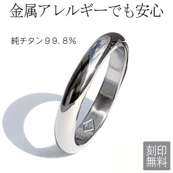 金属アレルギー対応 純チタンリング 刻印無料 ペアリング 甲丸 アレルギーフリー レディース メンズ マリッジリング 結婚指輪 ジュエリー 刻印可能 大きいサイズ 太い ステンレス お返し バレンタイン