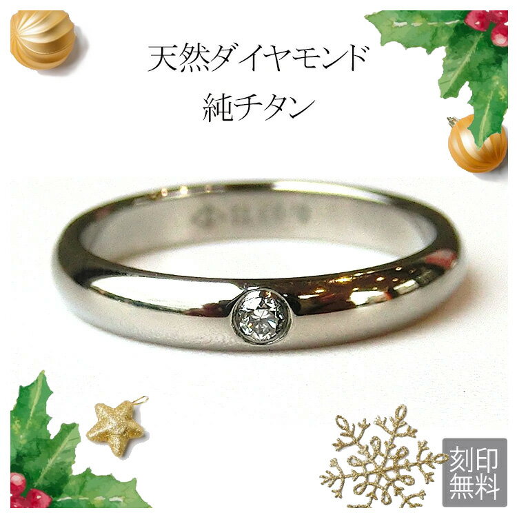 楽天1位 天然ダイヤモンド 金属アレルギー 純チタン リング 指輪 刻印無料 アレルギーフリー レディース マリッジリング 結婚指輪 ジュエリー es-ti11...
