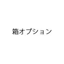 箱オプション