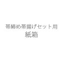 【追加オプション】帯締め帯揚げセット用 紙箱 化粧箱 保管用箱