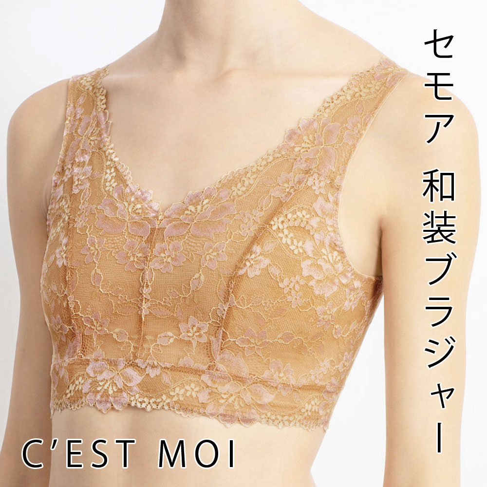 和装ブラジャー C'EST MOI