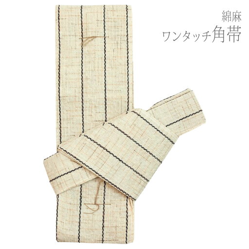 角帯 ワンタッチ角帯 綿麻 貝の口 角帯 ワンタッチ角帯 綿麻 貝の口