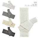 角帯 ワンタッチ角帯 綿麻 貝の口