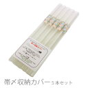 帯締め収納カバー 帯〆収納カバー 5本セット