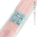腰紐 長尺 純毛モスリン