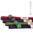 三分紐 帯留め付き 正絹 角朝組 帯締め 日本製