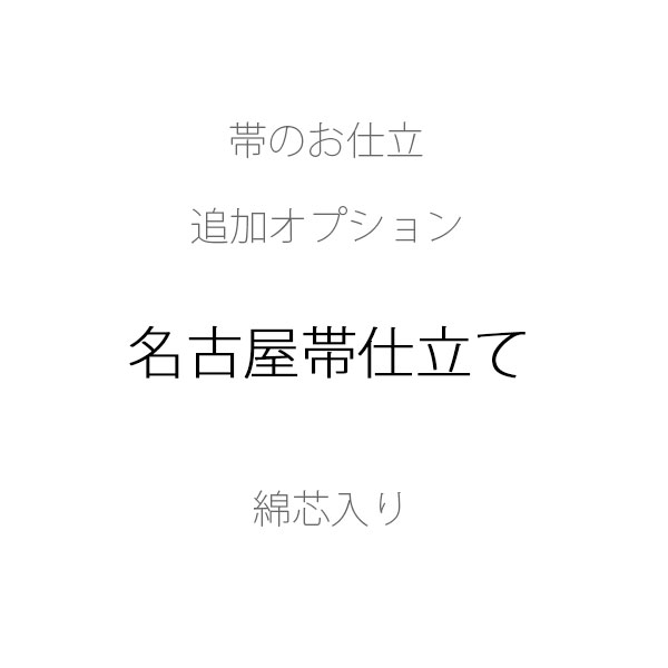 名古屋帯仕立て 綿芯入り