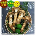 【中国産松茸】約200g