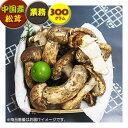 【中国産松茸】:業務用松茸:約300g(※変形・傷あり)