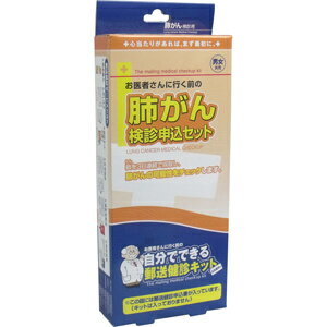 【メール便（定形外郵便）OK】郵送検診キット　肺がん　検診申込セット