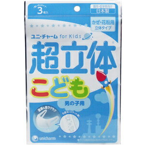 【メール便OK】超立体マスク 園児・低学年向け かぜ・花粉用 男の子 3枚入