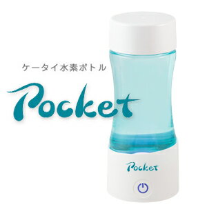 【あす楽 送料無料】フラックス FLAX ケータイ水素水ボトル POCKET