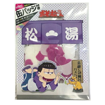 【メール便OK】おそ松さん 素敵に泡風呂バスペタル 一松 おまけ缶バッジ付き(ランダム封入)