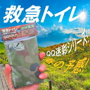【メール便 送料無料】救急トイレ(QQトイレ)迷彩 セット【パッケージ変わりました】