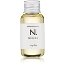 【メール便 送料無料】ナプラ N. エヌドット ポリッシュオイル 30ml ミニサイズ