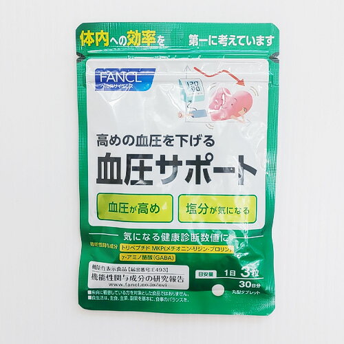 【メール便 送料無料】ファンケル 血圧サポート 30日分 機能性表示食品　高血圧 1