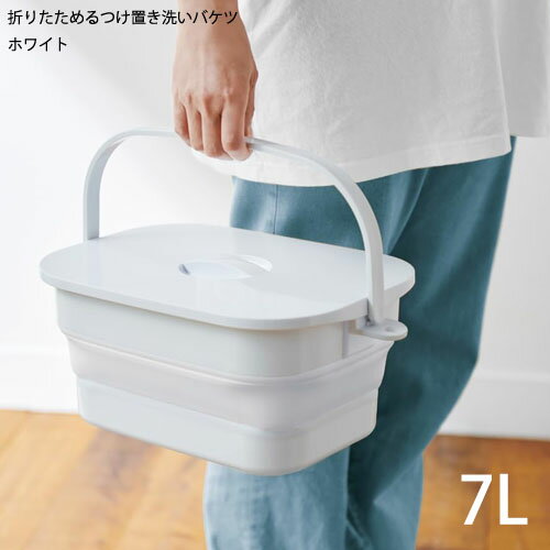 【送料無料】ISETO 伊勢藤 折りたためるつけ置き洗いバケツ 7L ホワイト I-617