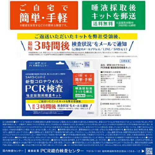 【あす楽】【メール便 送料無料】【補助金制度あり】【代引き不可】PCR検査キット 自宅で検査 セルフ検査 唾液採取用検査キット 新型コロナウイルス検査 返信用封筒付き 簡単・手軽 予約不要 最短3時間後検査状況をメールで通知