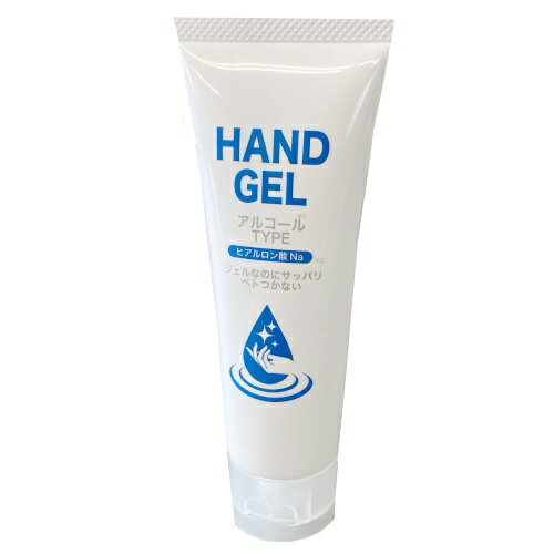 【定形外郵便 送料無料】HAND GEL アルコールタイプ ヒアルロン酸Na ジェル