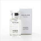 【メール便 送料無料】HABA ハーバー ピュアルーツ 15ml 高品位スクワラン 化粧オイル