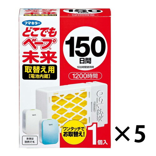 【送料無料】フマキラー どこでもベープ 虫よけ 未来150日 取替え用 5個セット