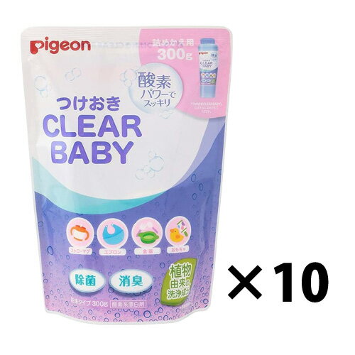 【送料無料】ピジョン つけおきクリアベビー 詰めかえ用 300g 10個セット