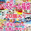 【送料無料】【特価】バスボール福袋 ランダム 20個