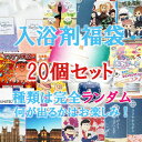 【送料無料】入浴剤福袋 ランダム 20個入り
