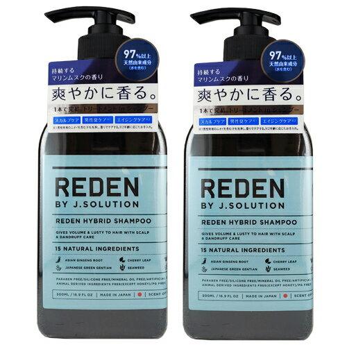 【在庫処分】【2本セット】【送料無料】REDEN リデン ハイブリッドシャンプー R2 500ml マリンムスクの香り