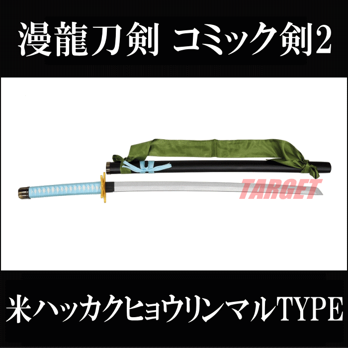 漫龍刀剣 コミック剣2 B3251-A 米ハッカクヒョウリンマルTYPE