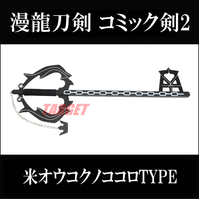 漫龍刀剣 コミック剣2 B6667 米オウコクノココロTYPE