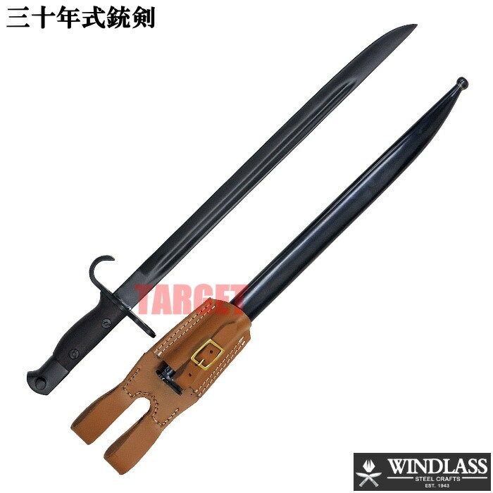 ☆WINDLASS　803278/B 三十年式銃剣 ブラック（ウィンドラス バヨネット レプリカ 模造品 三十年式歩兵銃銃剣 三十年式歩兵銃 アリサカ）