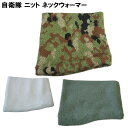 ☆【アウトレット】自衛隊 ニット ネックウォーマー フリーサイズ 迷彩 / OD / ホワイト (PX品 売店 マフラー 首巻 防寒 冬 ミリタリー バイク 迷...