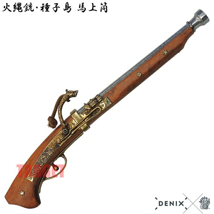 ☆DENIX 火縄銃 種子島 ポルトガル伝来モデル 日本 1021 (デニックス 馬上筒 マッチロック式 レプリカ)